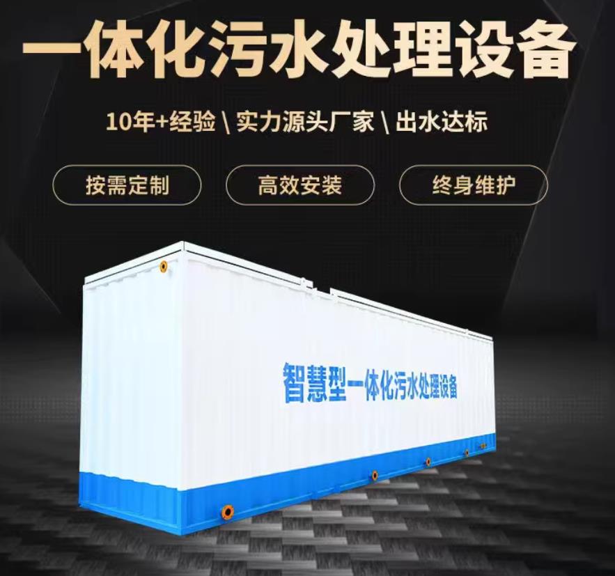 桂阳一体化污水处理设备_生活污水处理_甘肃嘉源通环保